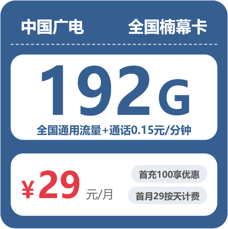 广电全国楠幕卡29元包192G+0.15元/分钟