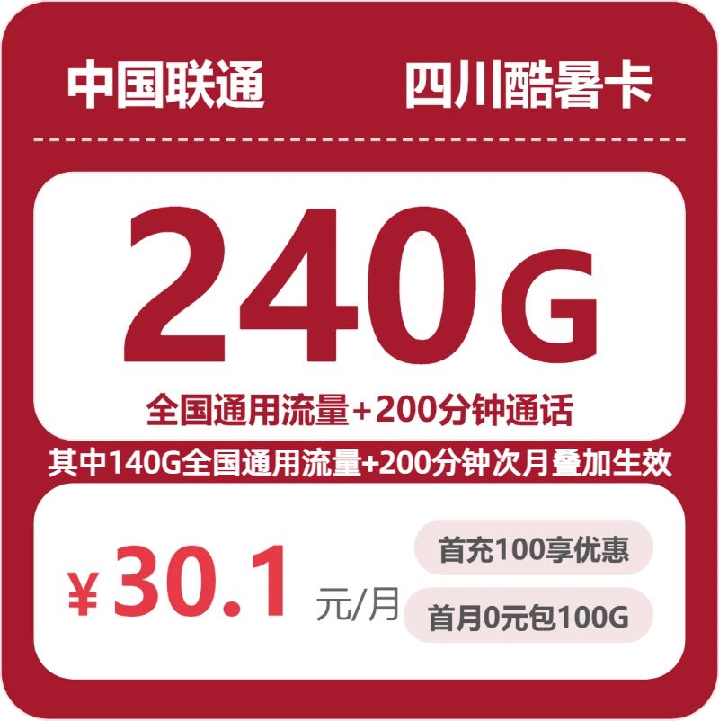 联通四川酷暑卡30.1元包240G+200分钟