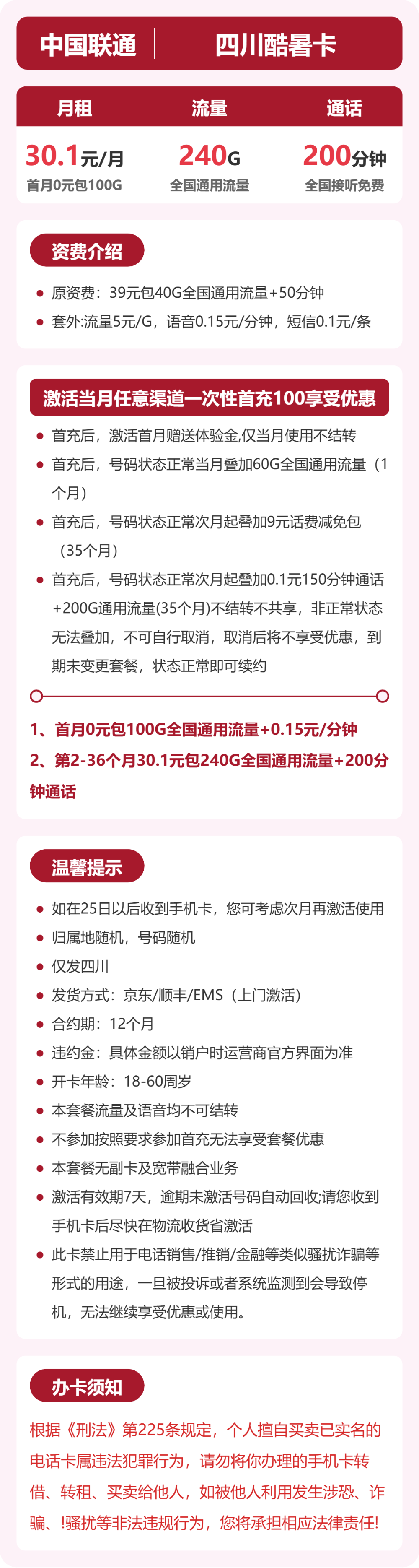 联通四川酷暑卡30.1元包240G+200分钟