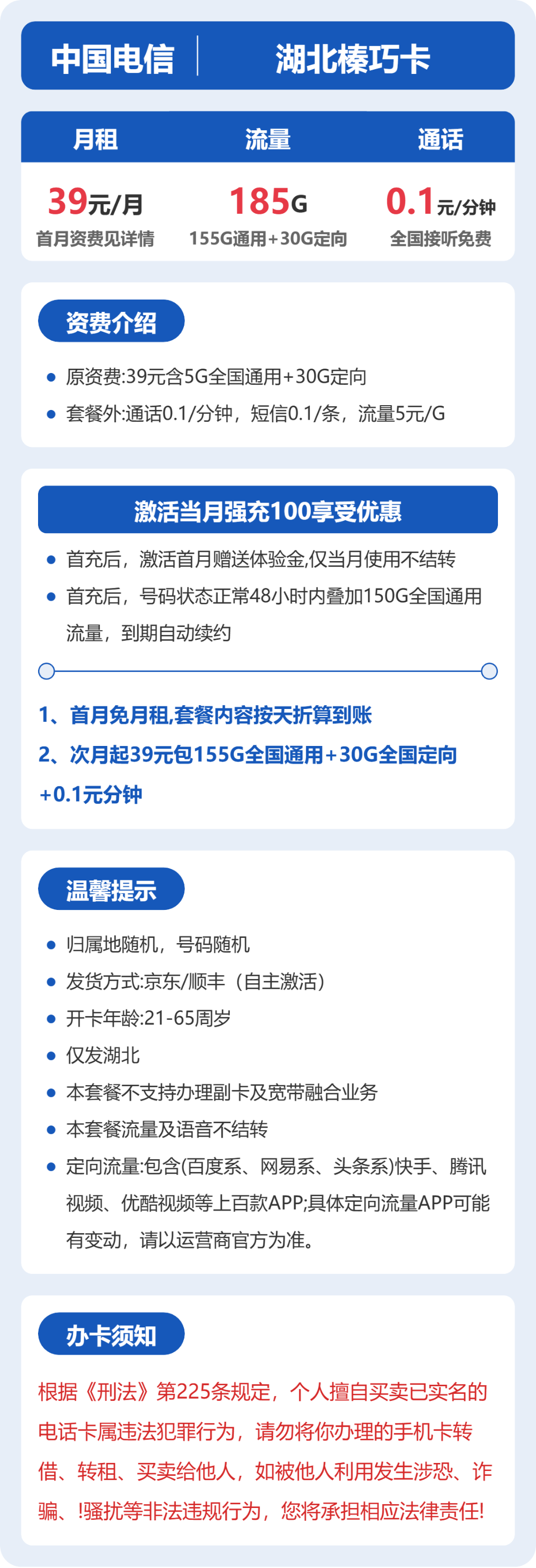 电信湖北榛巧卡39元包185G+0.1元/分钟