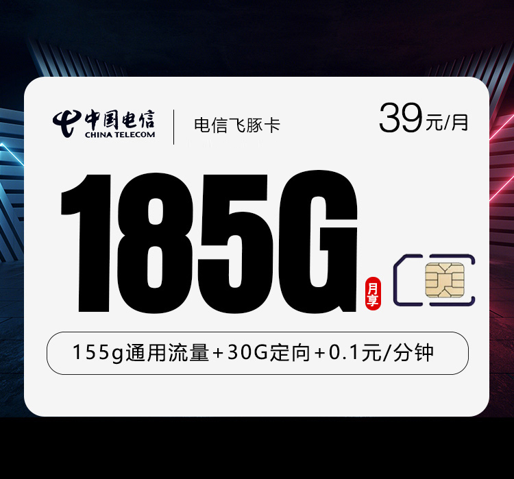 电信飞豚卡3.039元185G仅发湖北