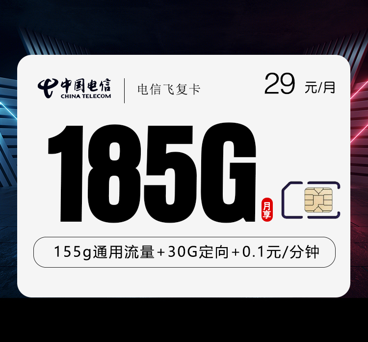 电信飞复卡29元185G仅发湖北