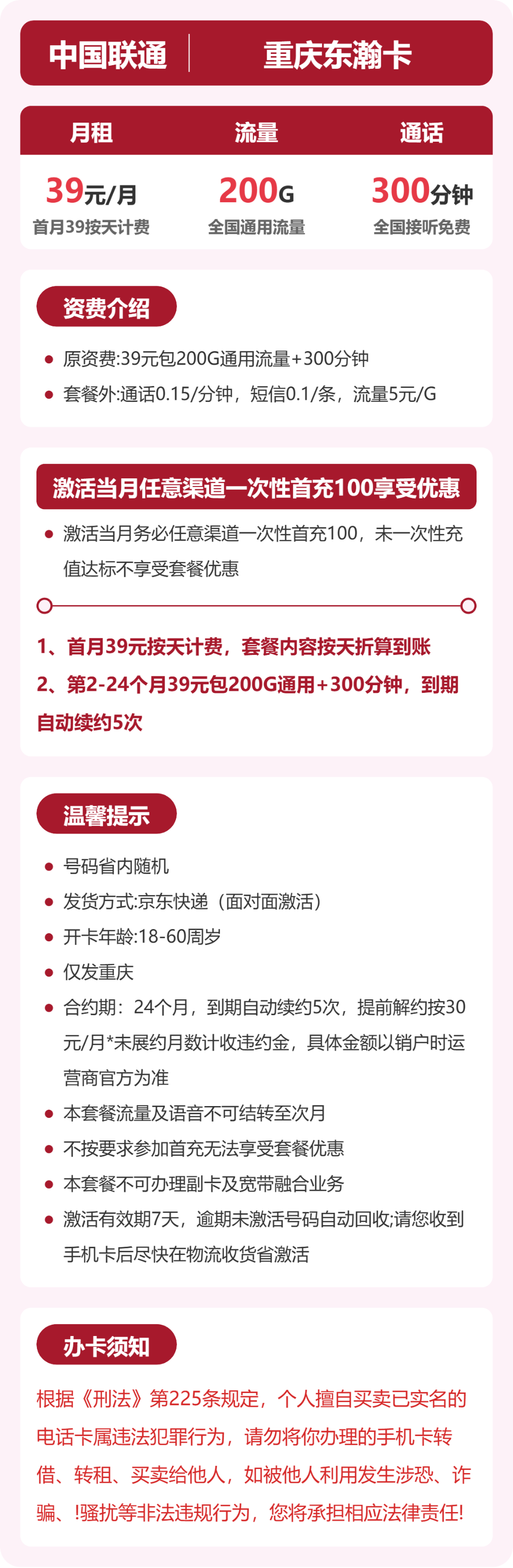 联通重庆东渝卡39元包200G+300分钟