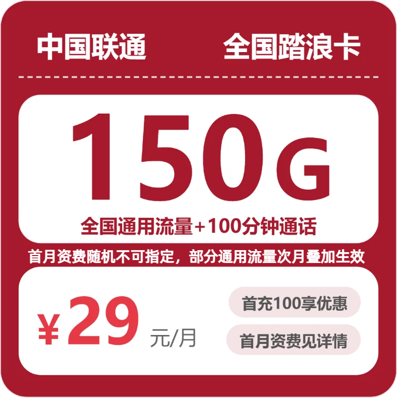 联通全国踏浪卡29元包150G+100分钟