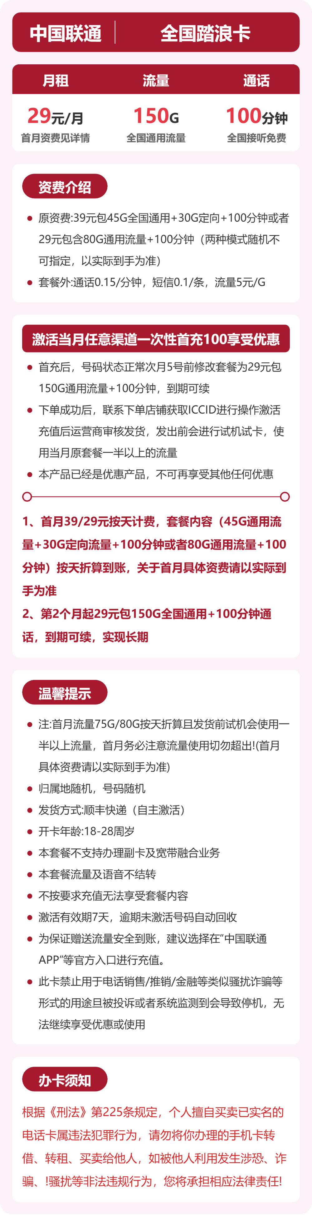 联通全国踏浪卡29元包150G+100分钟
