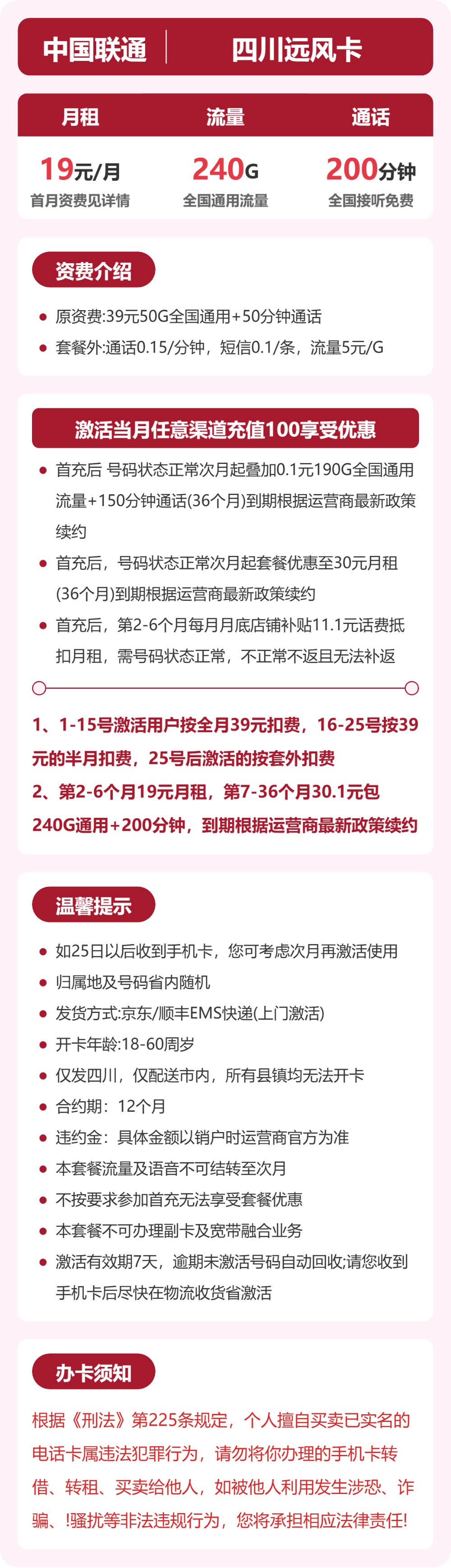 联通四川远风卡19元包240G+200分钟