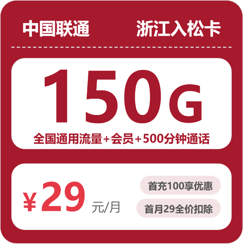 联通浙江入松卡29元包150G+500分钟+会员