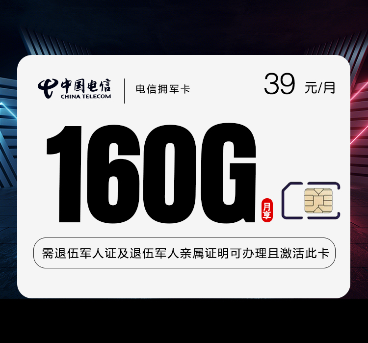 电信拥军卡39元160G+1100分钟仅发湖南