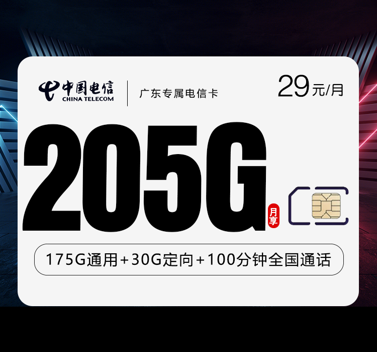 广东专属电信卡首年29元205G+100分钟