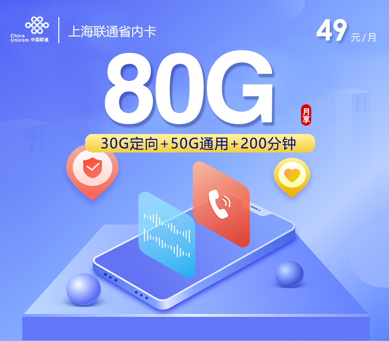上海联通省内卡49元80G+200分钟