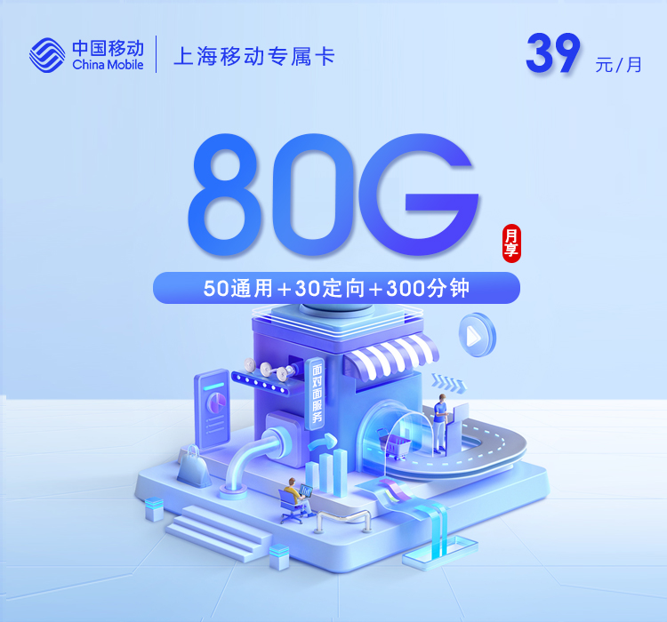 上海移动专属卡2.039元80G+300分钟