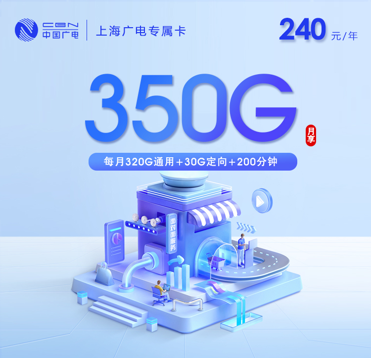 上海广电专属卡月均20元350G+200分钟