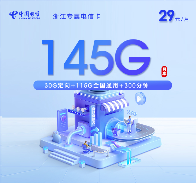 浙江省内电信卡29元145G+300分钟