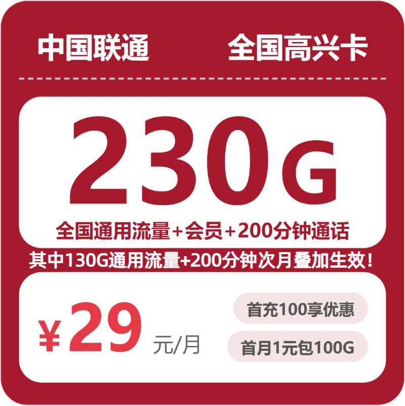 联通全国高兴卡29元包230G+200分钟+会员