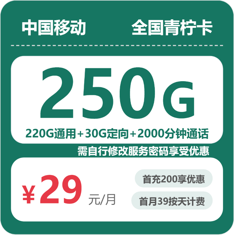 移动全国青柠卡29元包250G+2000分钟