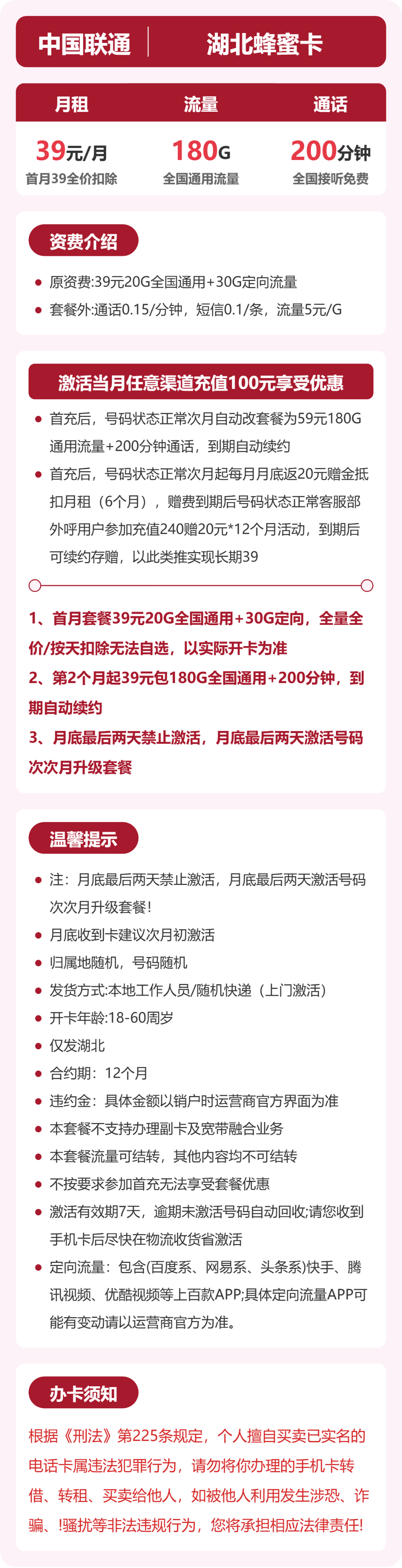 联通湖北蜂蜜卡39元包180G+200分钟