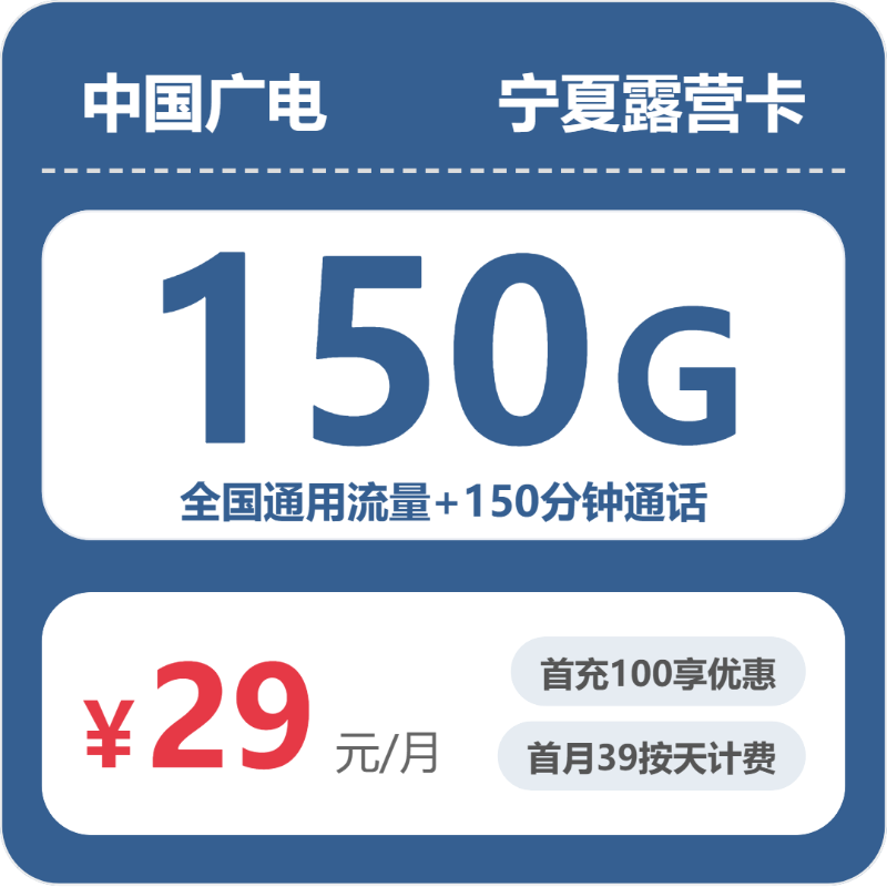 广电宁夏露营卡29元包150G+150分钟