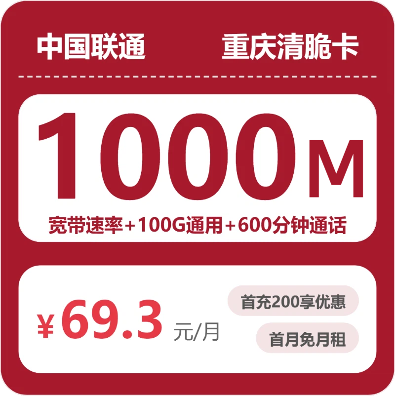 联通重庆清脆卡69.3元包宽带1000M+100G+600分钟