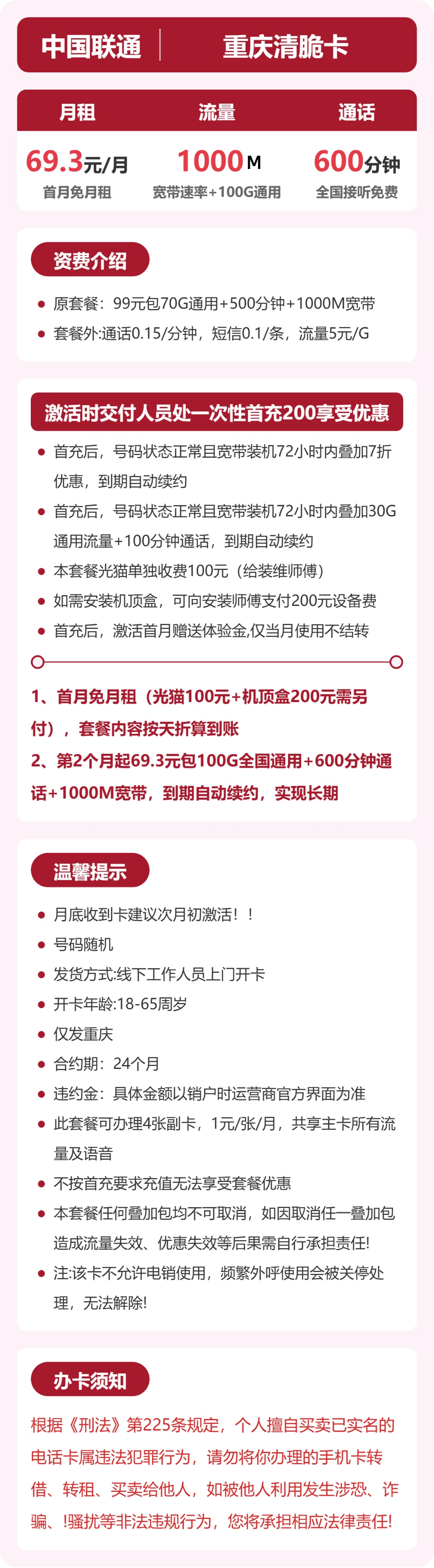 联通重庆清脆卡69.3元包宽带1000M+100G+600分钟