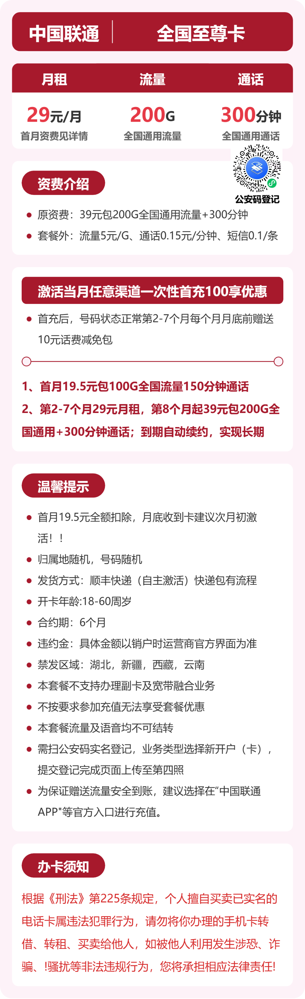联通全国至尊卡29元包200G+300分钟
