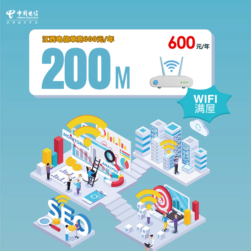 江西电信单宽200M600元/年