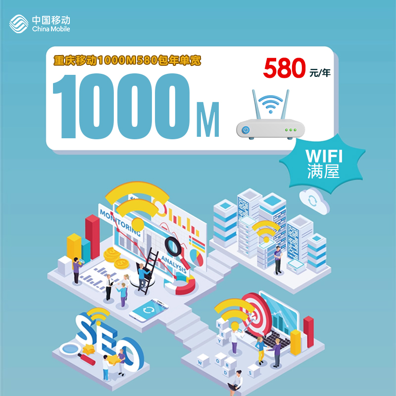 重庆移动1000M580包年单宽