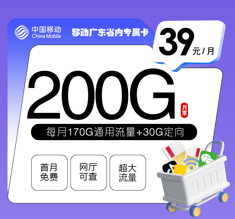 移动广东专属卡39元200G
