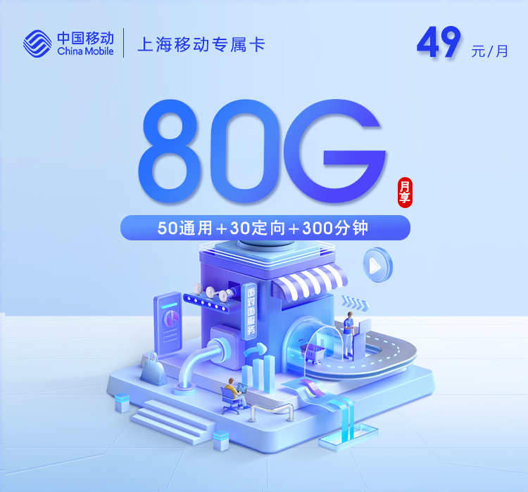 上海移动专属卡49元80G+300分钟