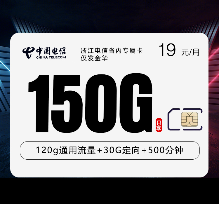浙江电信省内专属卡19元150G+500分钟仅发金华