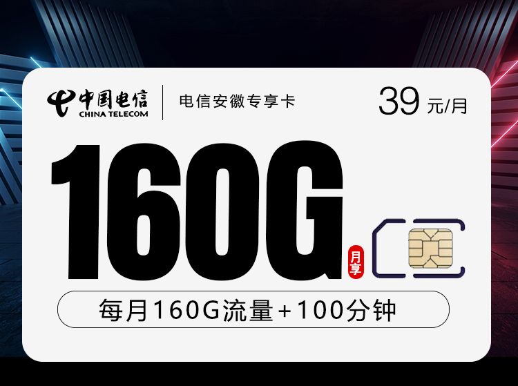 安徽电信专享卡39元160G+100分钟