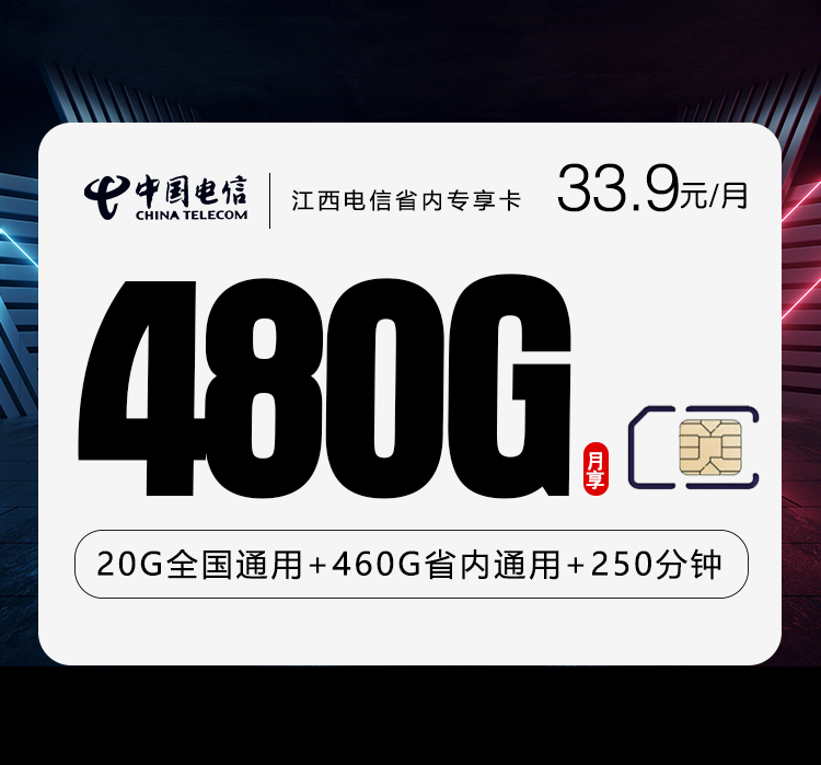 江西电信省内专享卡33.9元480G+250分钟