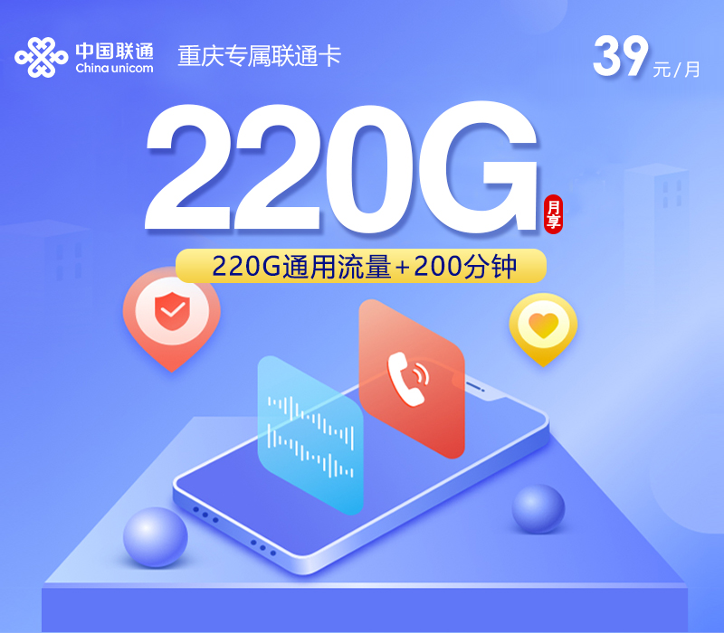 重庆专属联通卡39元220G+200分钟