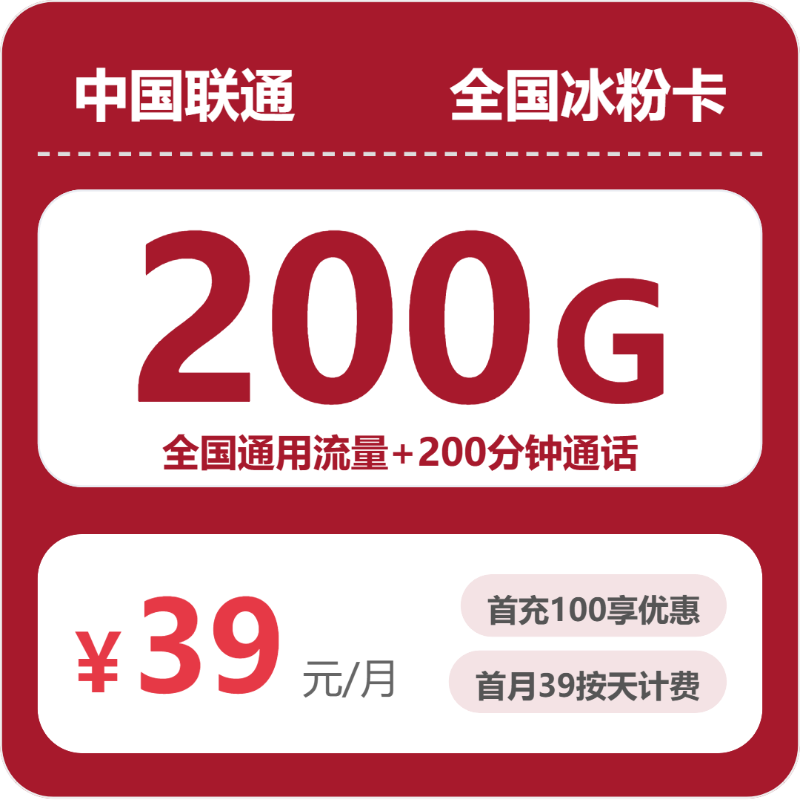 联通全国冰粉卡39元包200G+200分钟