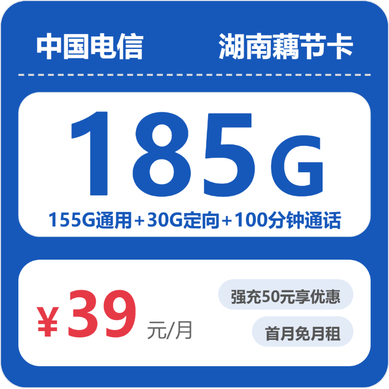 电信湖南藕节卡39元包185G+100分钟
