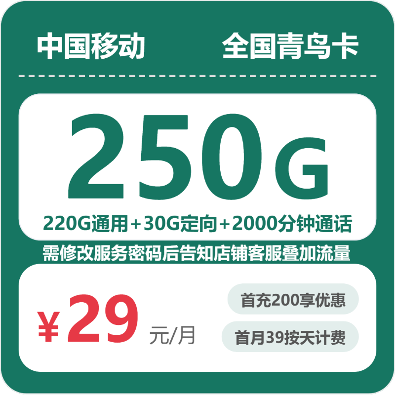 移动全国青鸟卡29元包250G+2000分钟