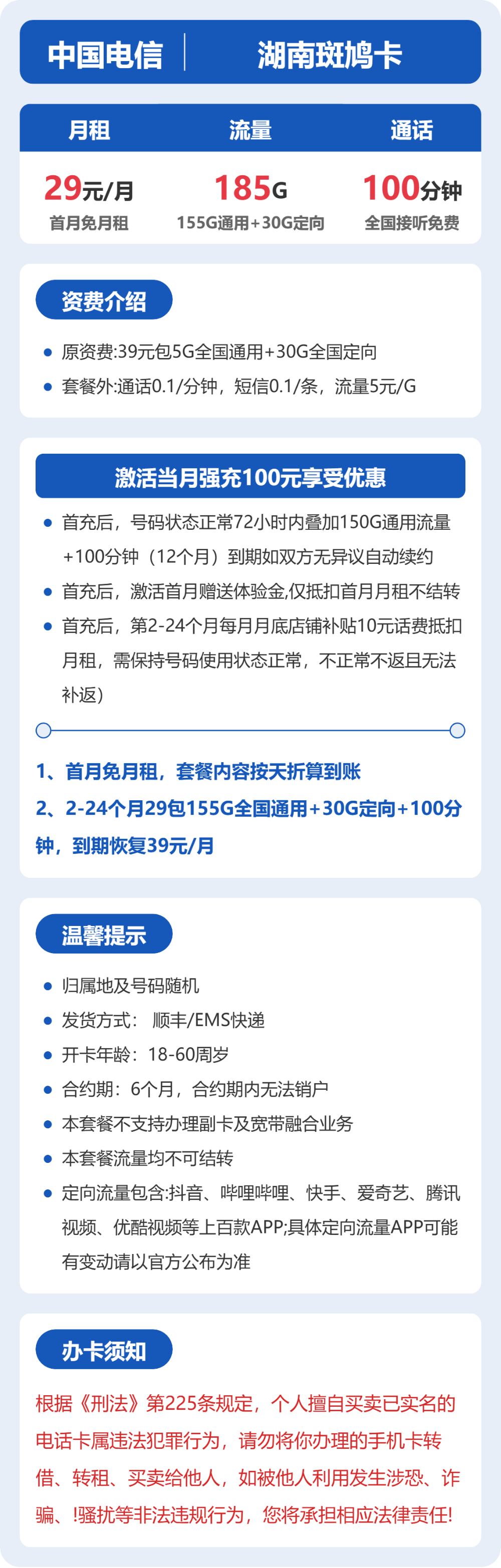 电信湖南斑鸠卡29元包185G+100分钟