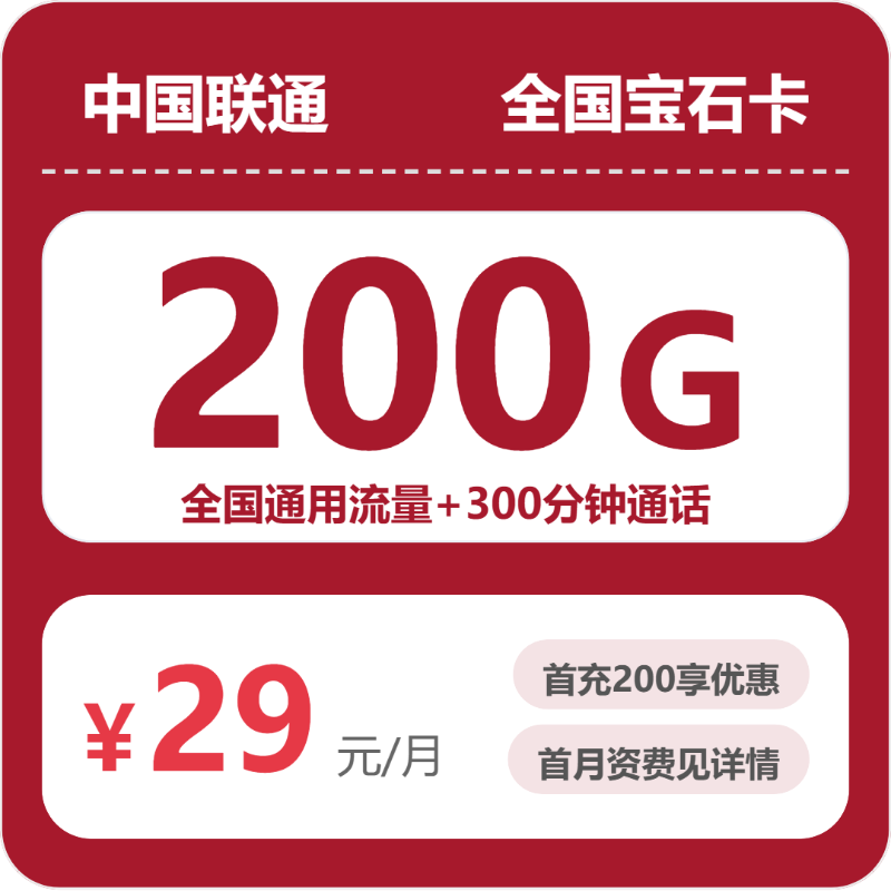 联通全国宝石卡29元包200G+300分钟