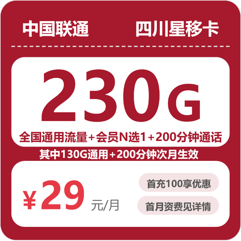 联通四川星移卡29元包230G+200分钟+会员