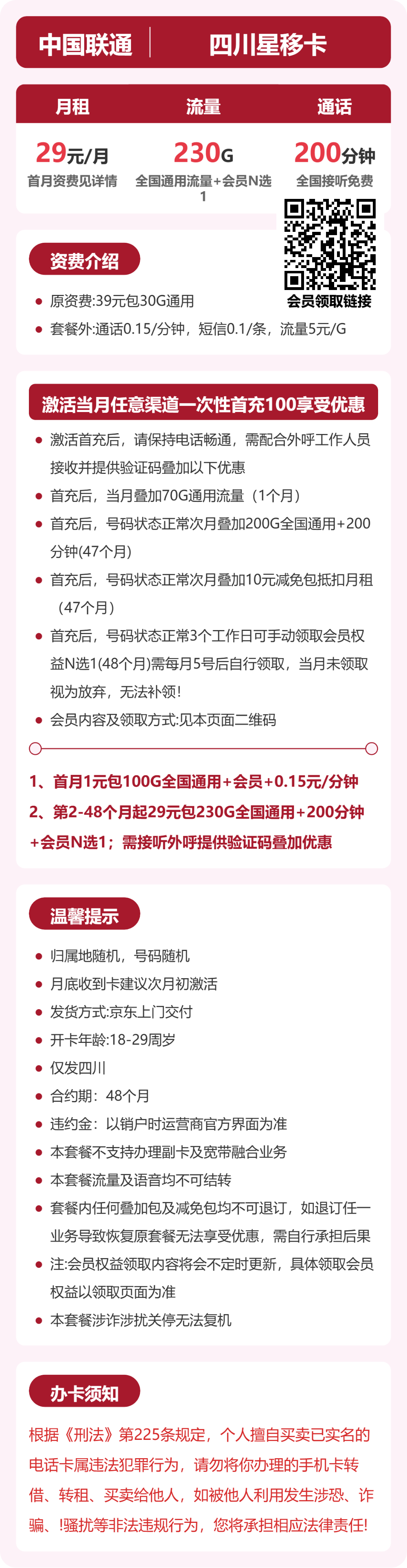 联通四川星移卡29元包230G+200分钟+会员