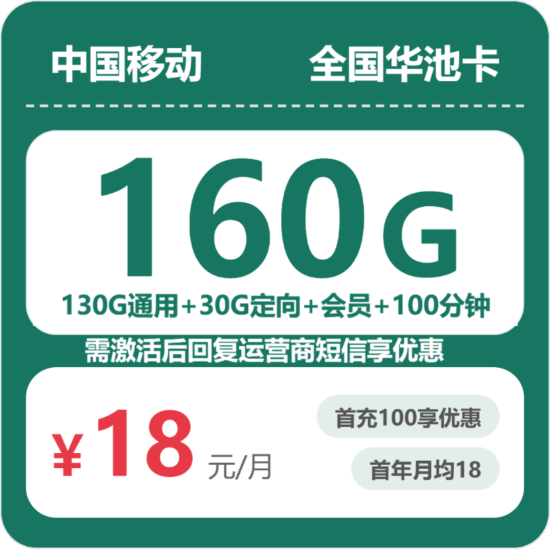 移动全国华池卡18元包160G+100分钟+会员