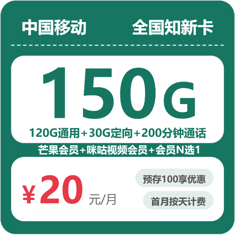 移动全国知新卡20元包150G+200分钟+会员
