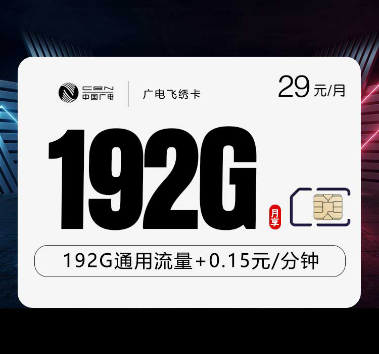 广电飞绣卡29元192G仅发江西，浙江，陕西