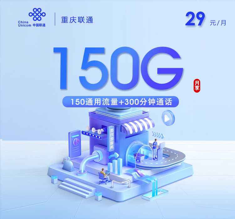重庆联通29元150G+300分钟