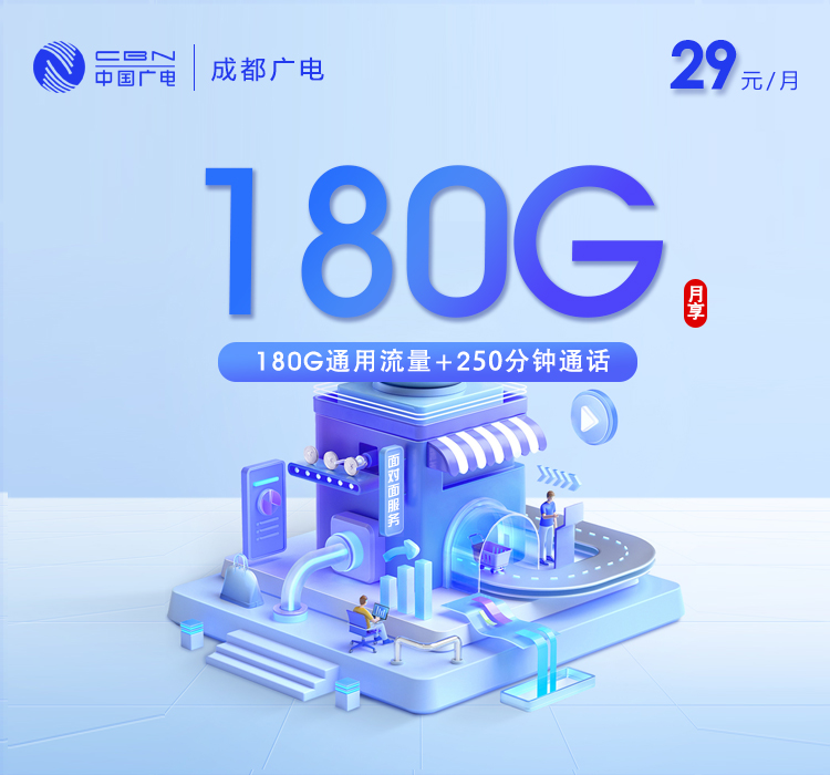 成都广电29元180G+250分钟