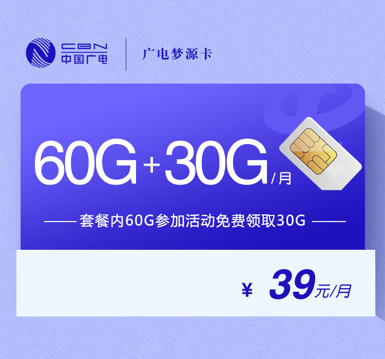 广电梦源卡39元90G