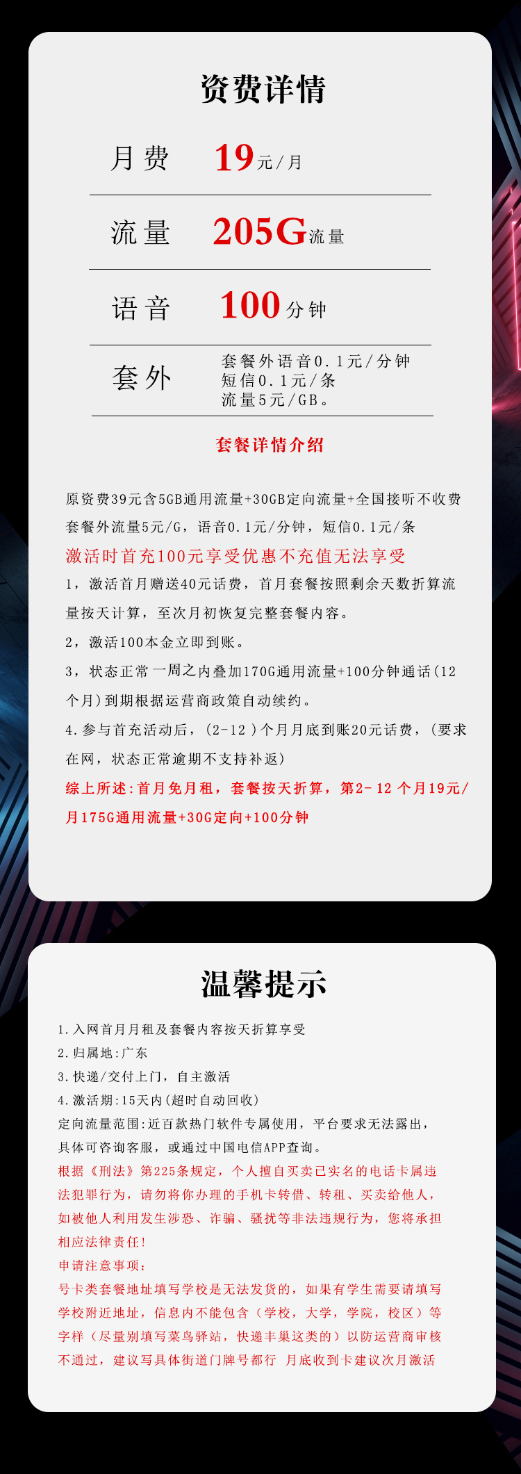 广东电信专享卡新 首年19元205G+100分钟