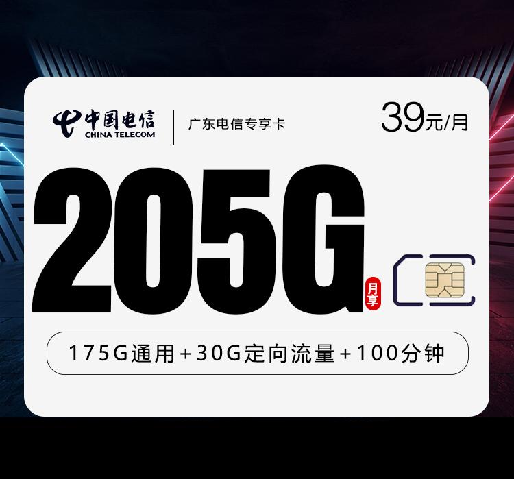 广东电信专享卡新39元205G+100分钟