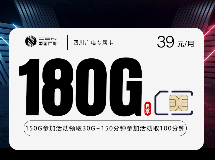 四川广电专属卡3.039元180G+250分钟