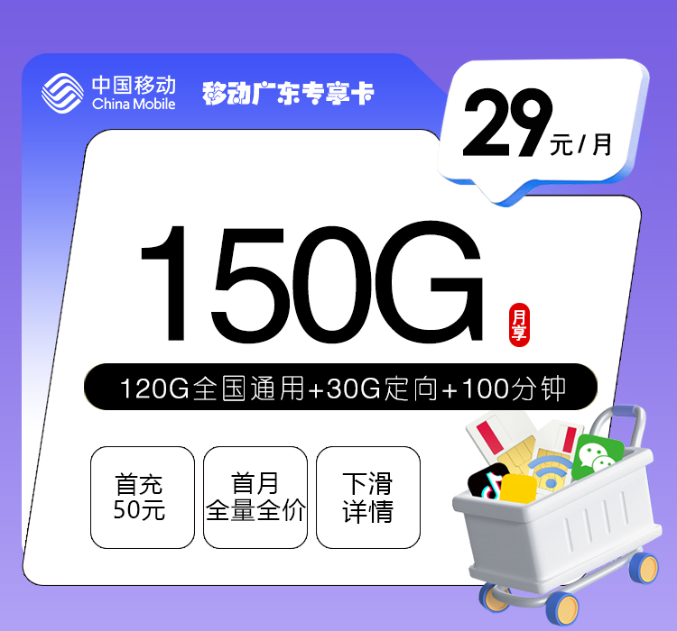 移动广东专享卡2.029元150G+100分钟