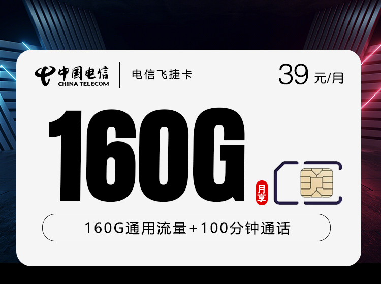 电信飞捷卡39元160G+100分钟